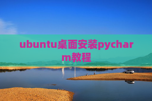ubuntu桌面安装pycharm教程